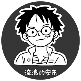 流浪的安东